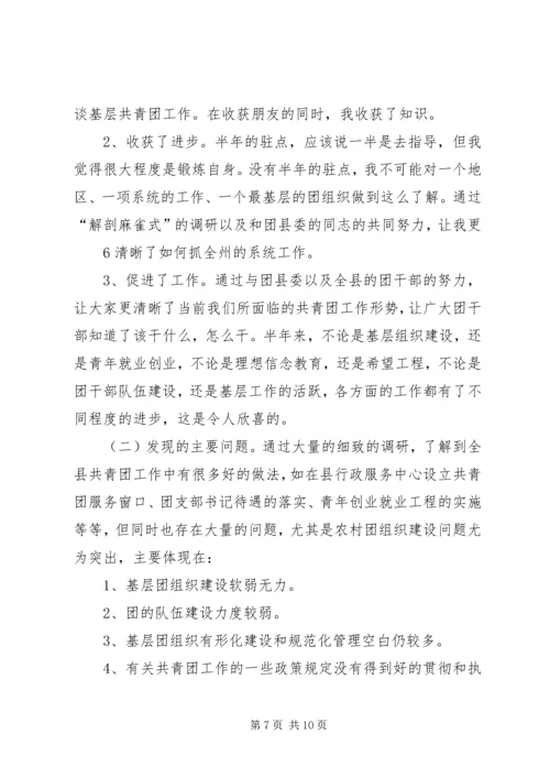 全力做好到XX县区的驻点工作.docx