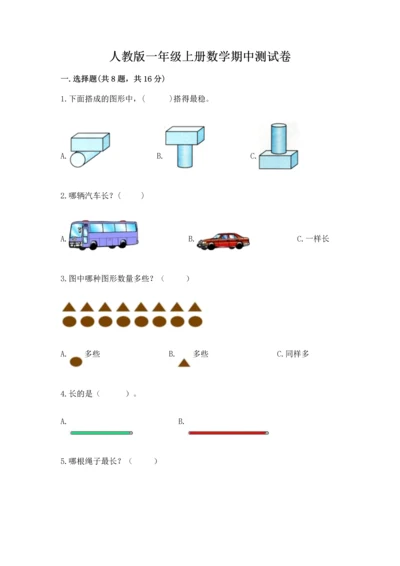 人教版一年级上册数学期中测试卷（考点梳理）word版.docx