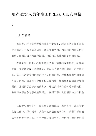 地产造价人员年度工作汇报