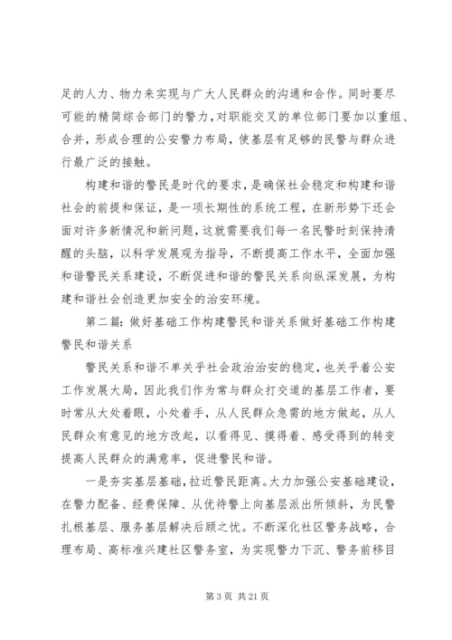 做好和谐社会中的警民关系.docx