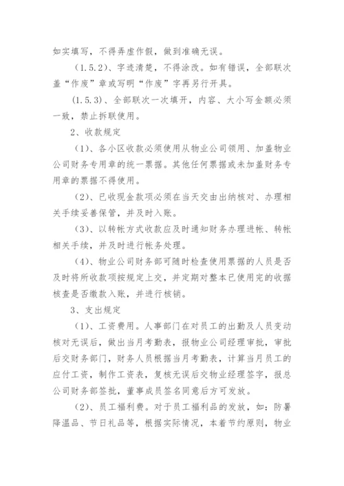 物业公司财务管理制度.docx