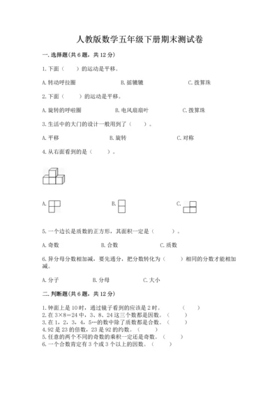 人教版数学五年级下册期末测试卷及参考答案（新）.docx