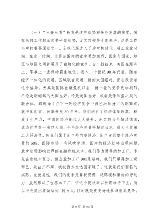 县三查三看教育动员大会的讲话.docx