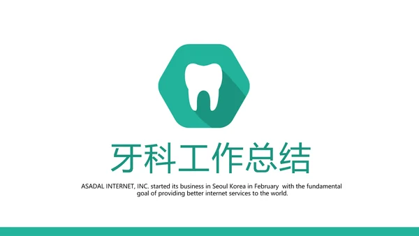 简约清新牙科工作总结动态PPT