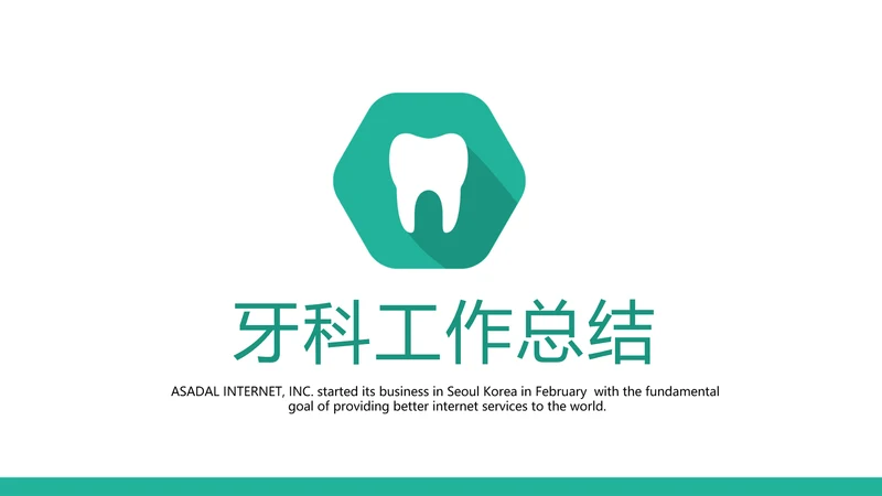 简约清新牙科工作总结动态PPT