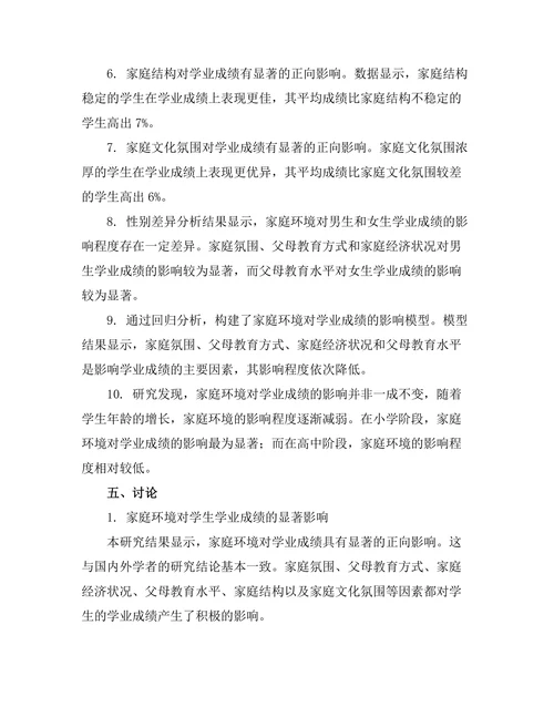 家庭环境对学业成绩的影响分析