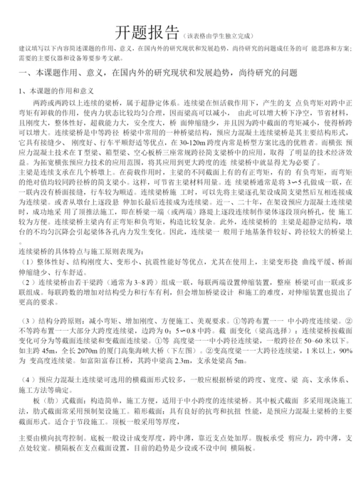 开题报告-南淝河大桥连续梁设计方案.docx