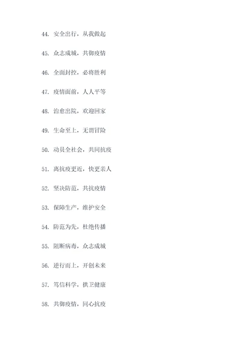 疫情防疫公约七字标语口号