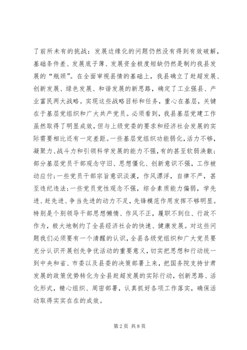 县在全县开展创先争优活动动员大会的讲话.docx