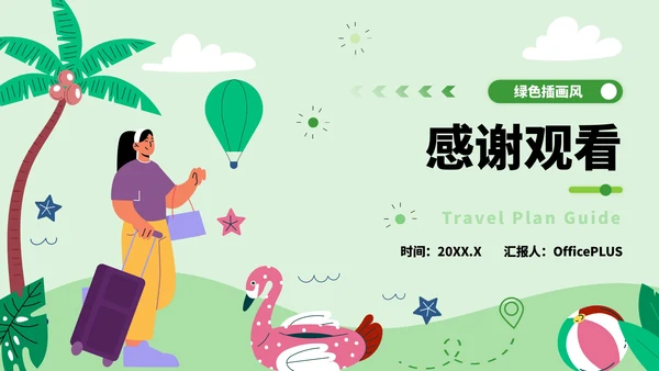 绿色插画风旅游计划指南PPT模板