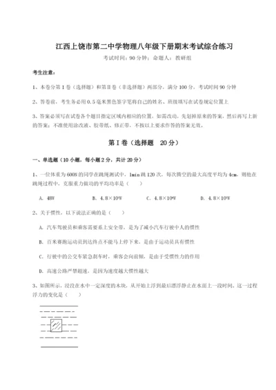 小卷练透江西上饶市第二中学物理八年级下册期末考试综合练习试题（含详解）.docx