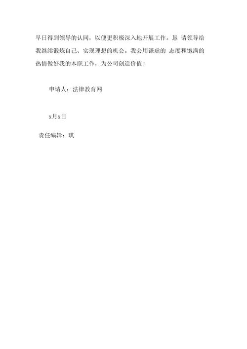 行政经理转正申请书最新版