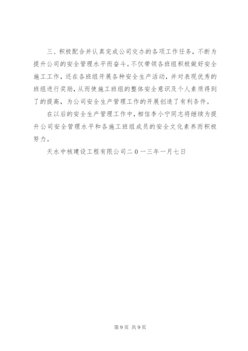 公司安全生产先进个人事迹材料_1.docx