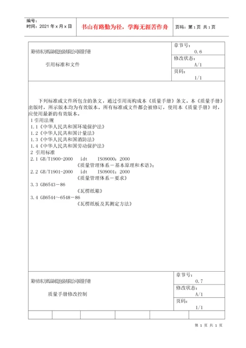 【东方纸箱体系文件质量手册】.docx