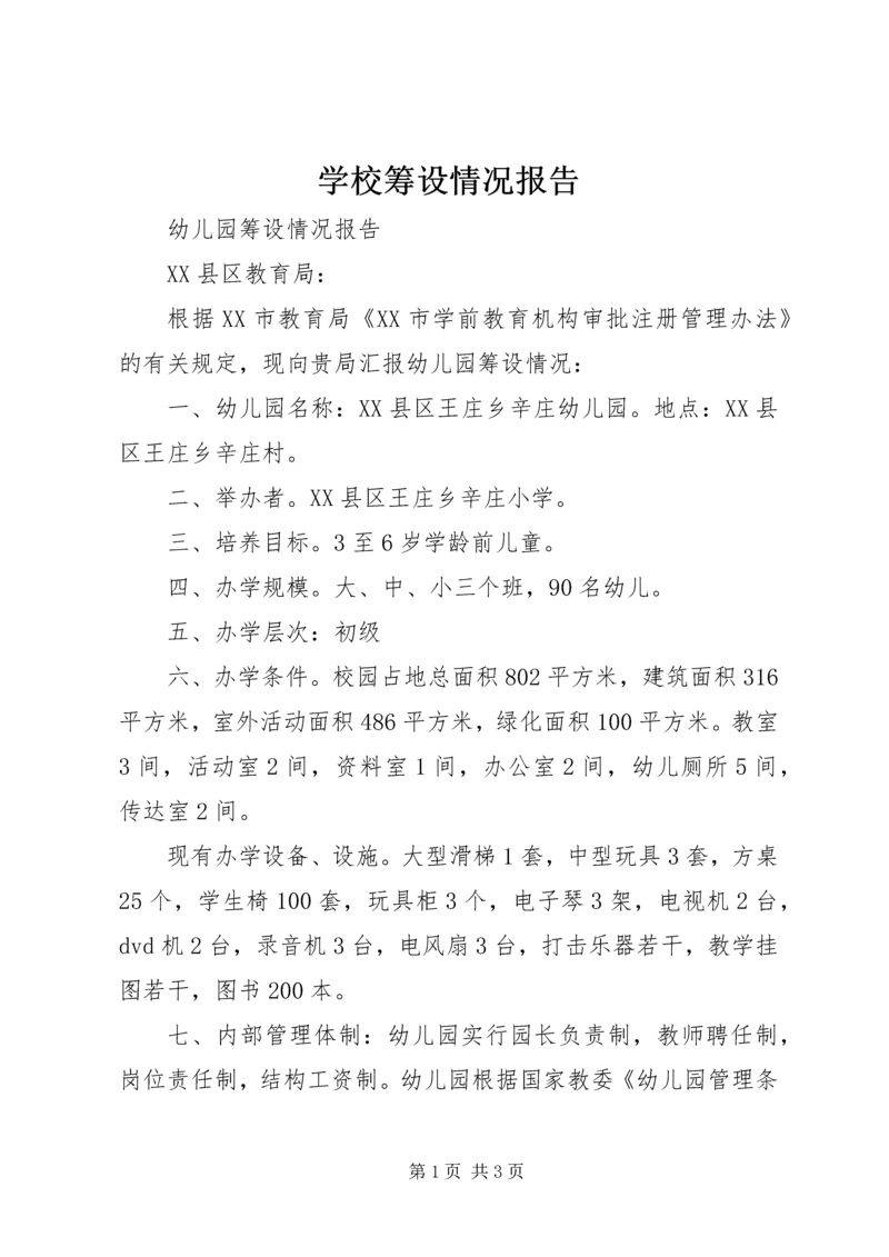 学校筹设情况报告 (3).docx