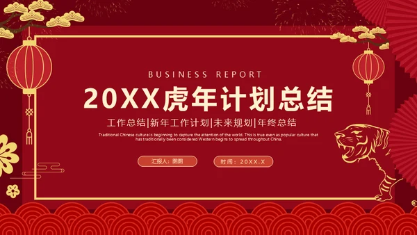 红色中国风虎年新年工作计划通用PPT模板