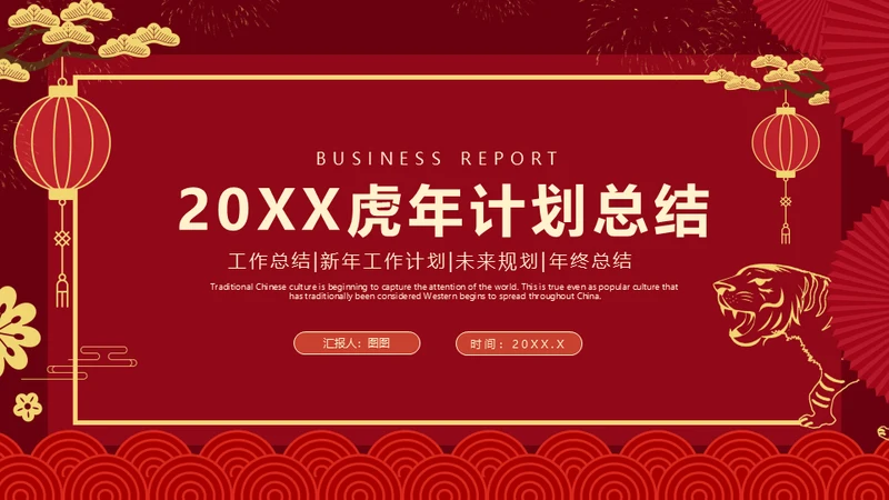 红色中国风虎年新年工作计划通用PPT模板