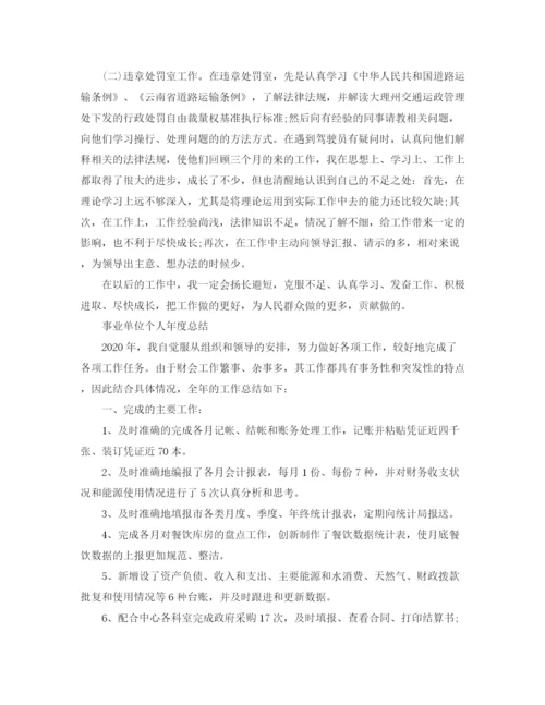 精编之事业单位个人年度工作总结范文.docx