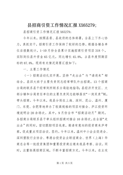 县招商引资工作情况汇报XX65279;.docx