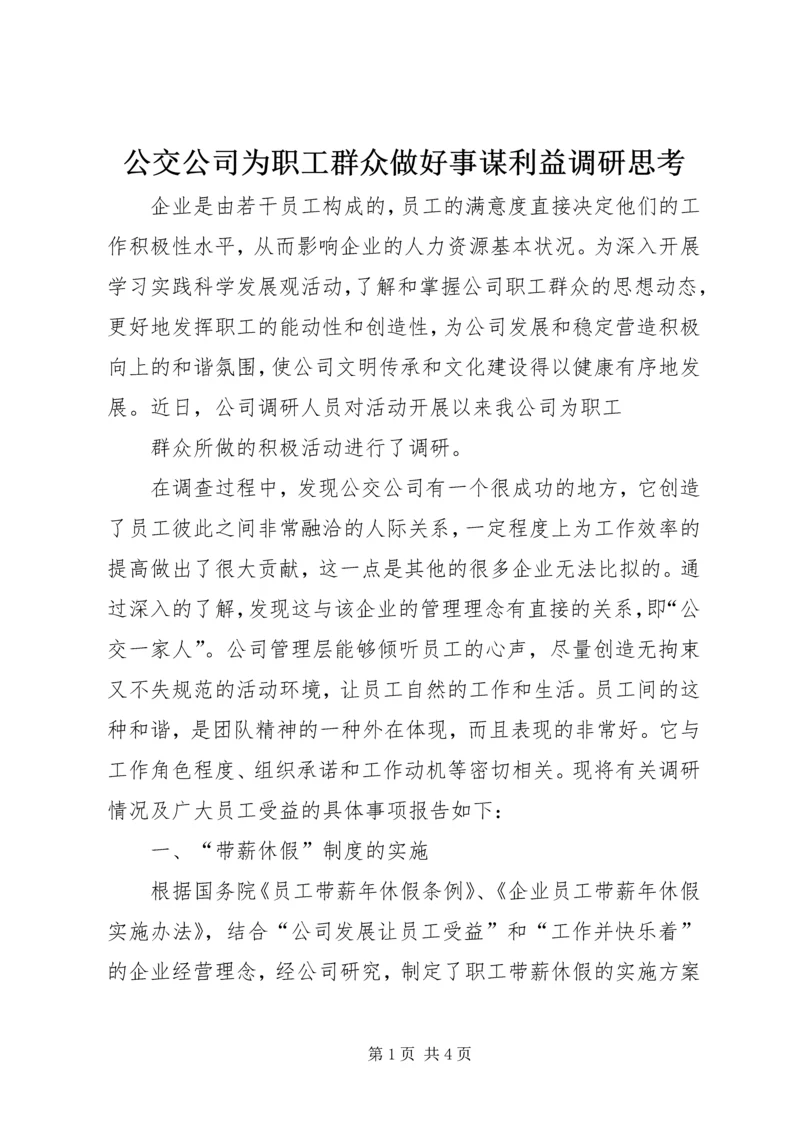 公交公司为职工群众做好事谋利益调研思考 (3).docx