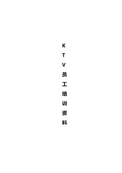 KTV员工培训资料.docx