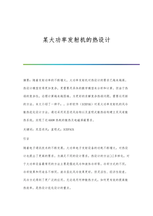 某大功率发射机的热设计.docx