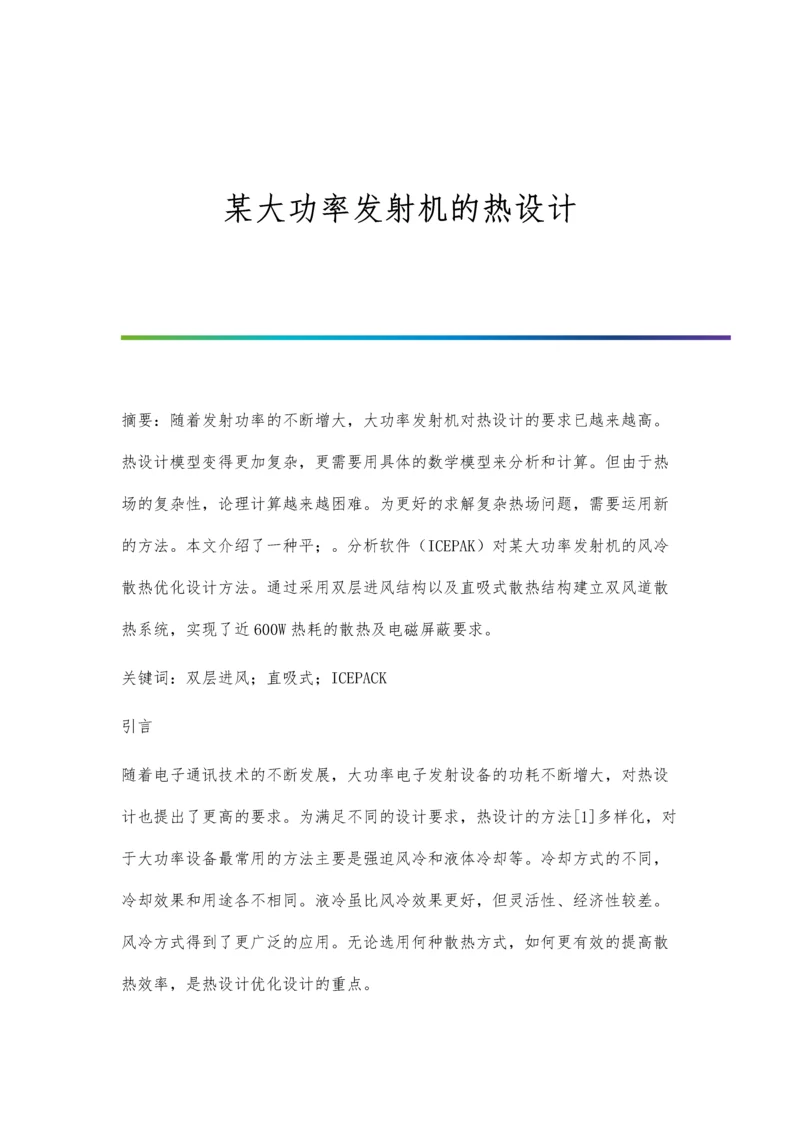 某大功率发射机的热设计.docx