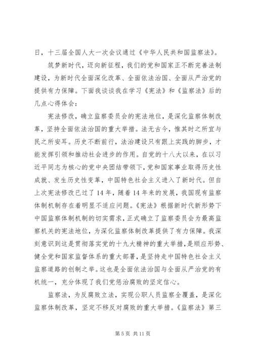学习《宪法》《监察法》心得体会.docx
