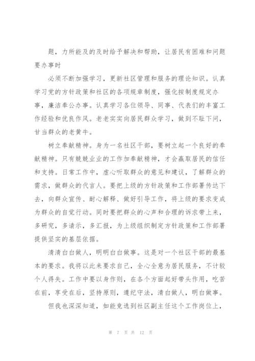 社区副主任竞聘演讲稿5篇.docx