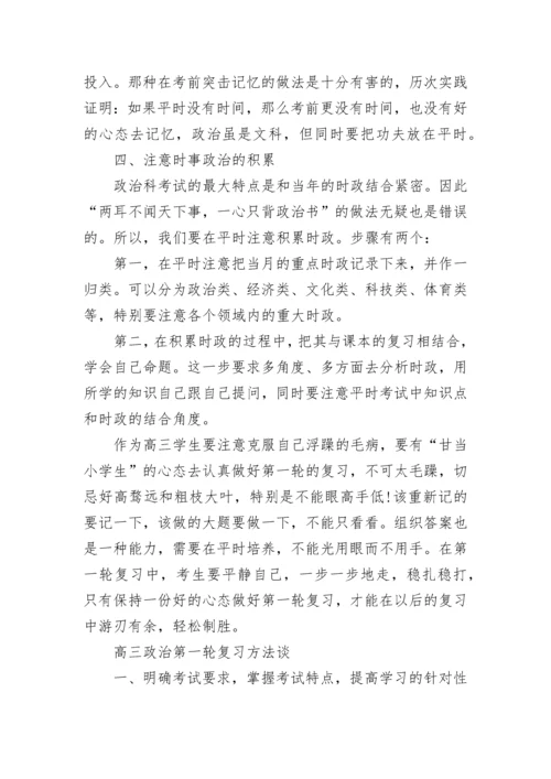 高三政治第一轮复习策略.docx