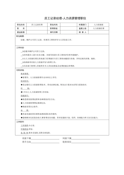 员工记录经理-人力资源管理职位.docx