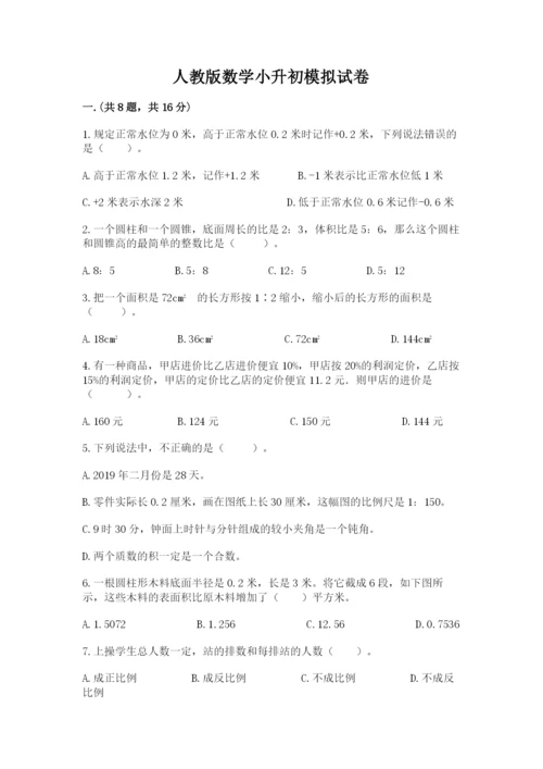 人教版数学小升初模拟试卷附答案【典型题】.docx