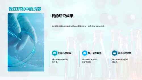 化学之翼：药物研发新纪元
