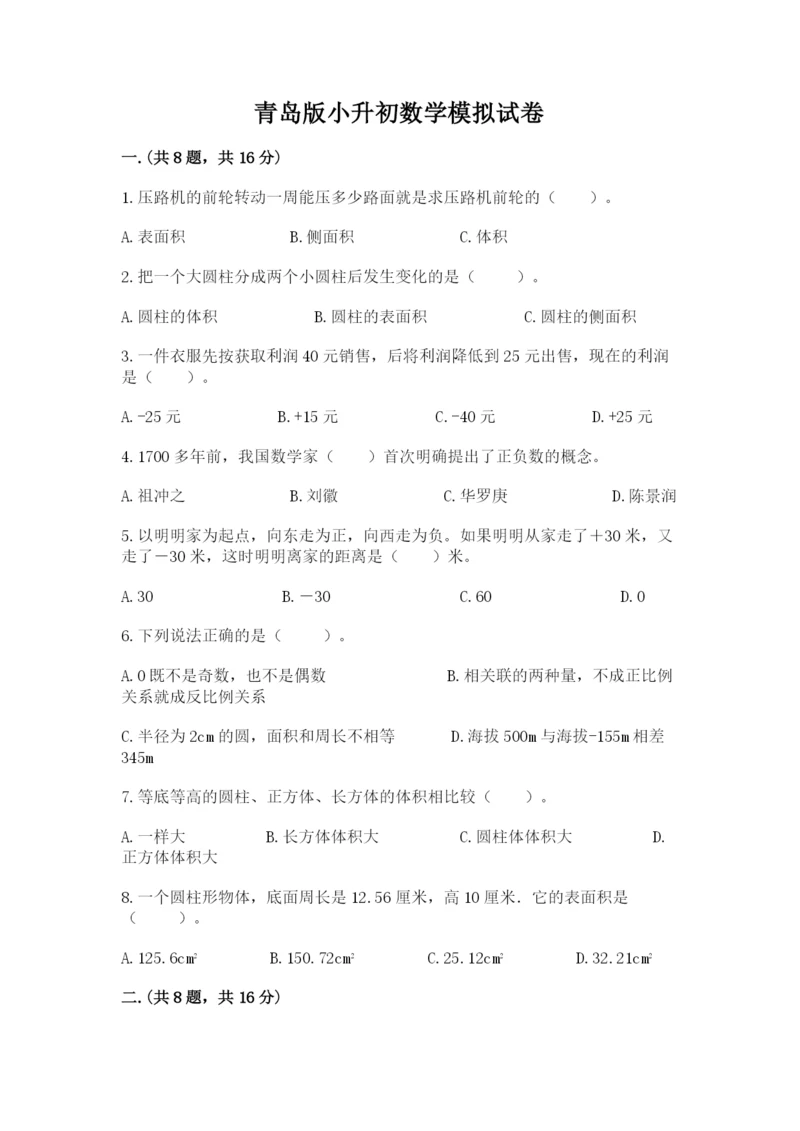 青岛版小升初数学模拟试卷附参考答案（典型题）.docx