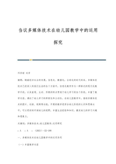 刍议多媒体技术在幼儿园教学中的运用探究.docx