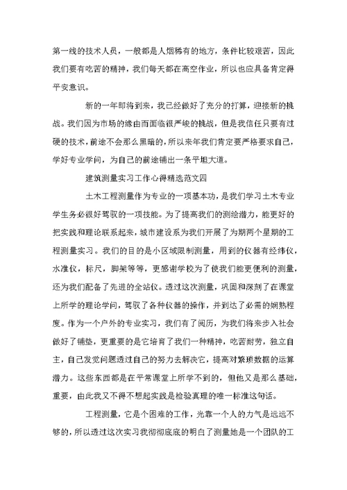 测量员实习工作心得总结优秀范文