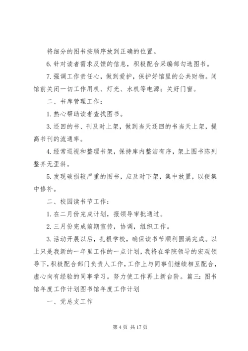 篇一：图书馆个人工作计划书.docx