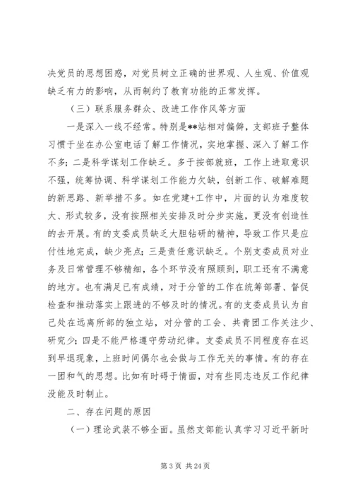 20XX年组织生活会班子对照检查材料精选4篇.docx
