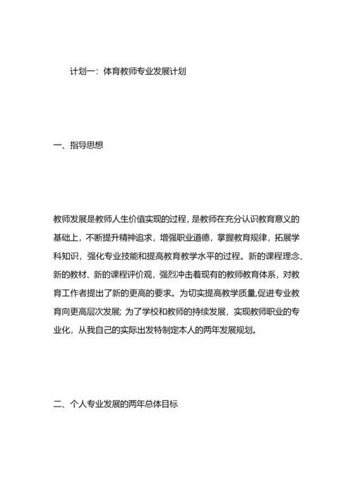 体育教师个人发展计划.docx