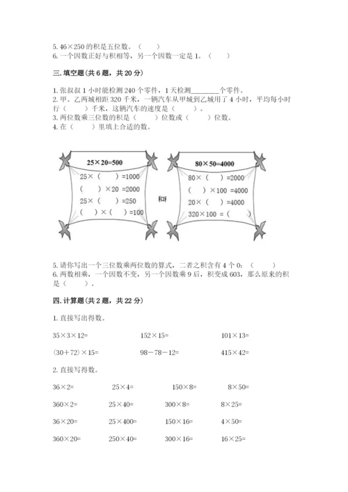苏教版四年级下册数学第三单元 三位数乘两位数 测试卷附答案（综合题）.docx