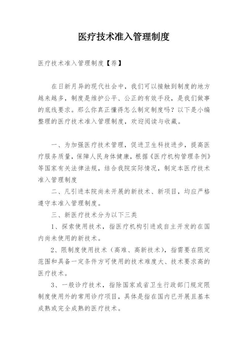 医疗技术准入管理制度_1.docx