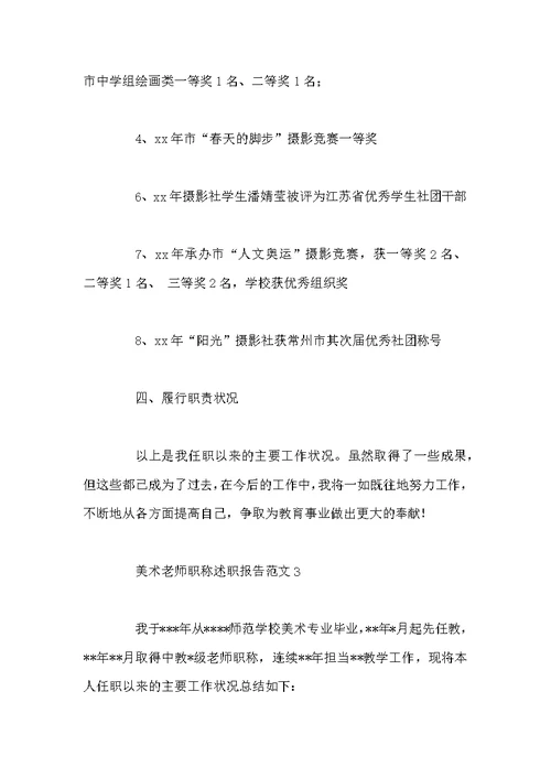 美术教师职称述职报告四篇