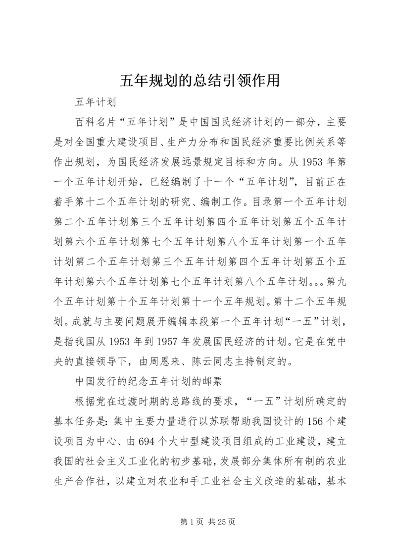 五年规划的总结引领作用.docx