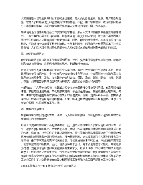 2013社会工作者工作计划