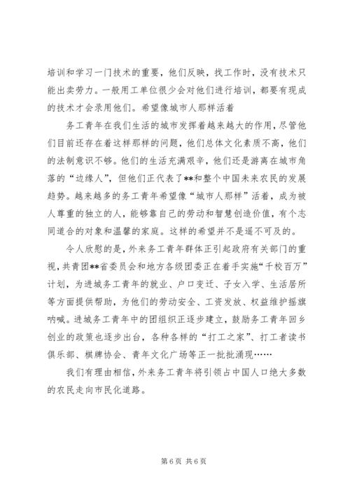 外来务工青年生活状况考察报告.docx