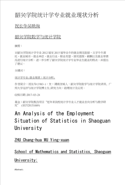 韶关学院统计学专业就业现状分析