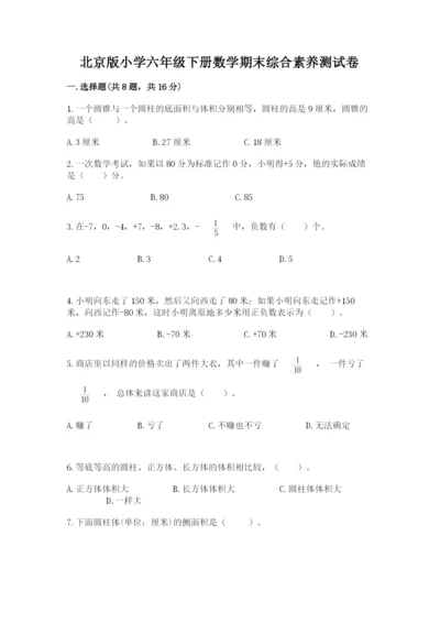 北京版小学六年级下册数学期末综合素养测试卷含答案【典型题】.docx