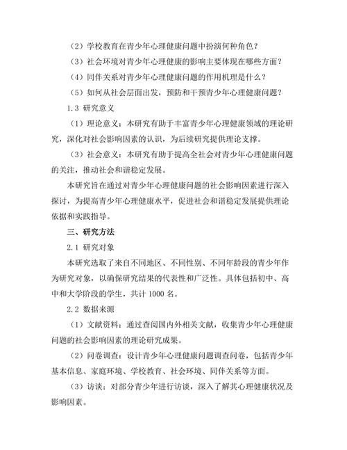 青少年心理健康问题的社会影响因素研究