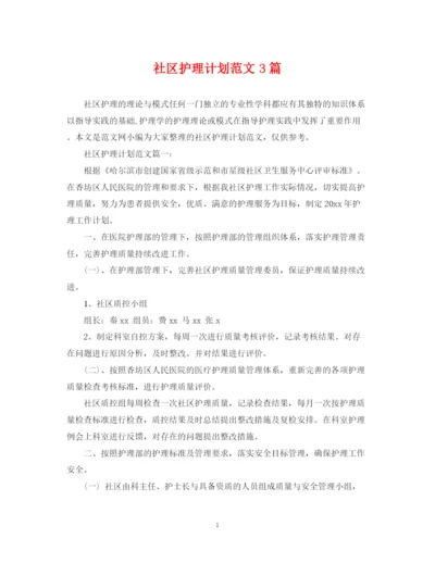 精编之社区护理计划范文3篇.docx