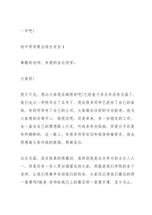 初中同学聚会班长发言五篇.docx